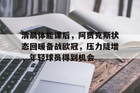 热刺阿贾克斯赛程