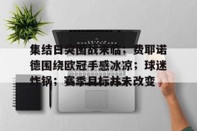 集结日突围战来临；费耶诺德围绕欧冠手感冰凉；球迷炸锅；赛季目标并未改变